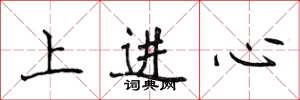 侯登峰上進心楷書怎么寫