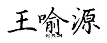 丁謙王喻源楷書個性簽名怎么寫