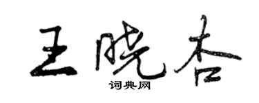 曾慶福王曉杏行書個性簽名怎么寫