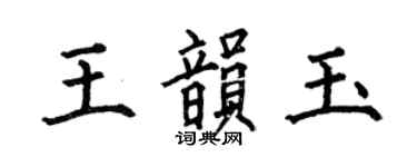 何伯昌王韻玉楷書個性簽名怎么寫