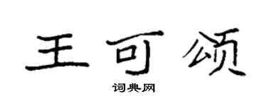 袁強王可頌楷書個性簽名怎么寫