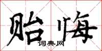 周炳元貽悔楷書怎么寫