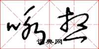 王冬齡詠想草書怎么寫