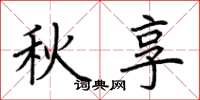 荊霄鵬秋享楷書怎么寫