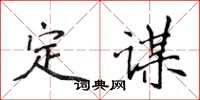 侯登峰定謀楷書怎么寫