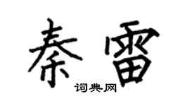 何伯昌秦雷楷書個性簽名怎么寫