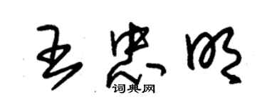 朱錫榮王忠明草書個性簽名怎么寫