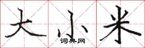 駱恆光大小米楷書怎么寫