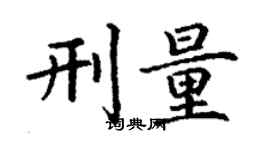 丁謙刑量楷書個性簽名怎么寫