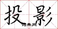 荊霄鵬投影楷書怎么寫