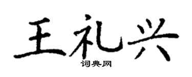 丁謙王禮興楷書個性簽名怎么寫