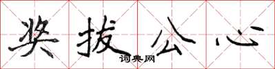 侯登峰獎拔公心楷書怎么寫