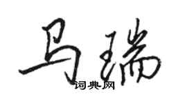 駱恆光馬瑞行書個性簽名怎么寫
