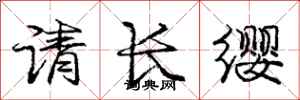龐中華請長纓行書怎么寫