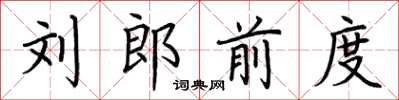 荊霄鵬劉郎前度楷書怎么寫