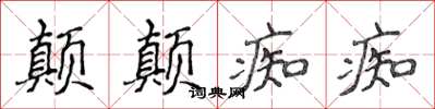 侯登峰顛顛痴痴楷書怎么寫