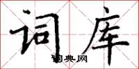 丁謙詞庫楷書怎么寫