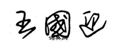 朱錫榮王國迎草書個性簽名怎么寫