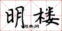 周炳元明樓楷書怎么寫