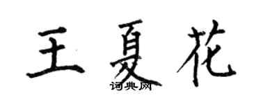 何伯昌王夏花楷書個性簽名怎么寫
