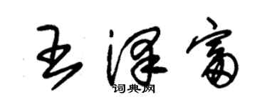 朱錫榮王澤富草書個性簽名怎么寫