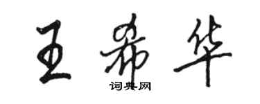 駱恆光王希華行書個性簽名怎么寫