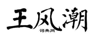 翁闓運王風潮楷書個性簽名怎么寫