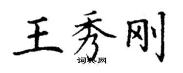 丁謙王秀剛楷書個性簽名怎么寫