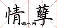 荊霄鵬情孽楷書怎么寫