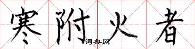 何伯昌寒附火者楷書怎么寫