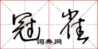 王冬齡冠雀草書怎么寫