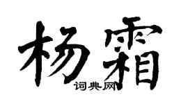 翁闓運楊霜楷書個性簽名怎么寫