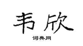 袁強韋欣楷書個性簽名怎么寫