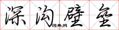 荊霄鵬深溝壁壘行書怎么寫