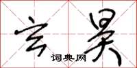 王冬齡玄昊草書怎么寫