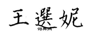 何伯昌王選妮楷書個性簽名怎么寫