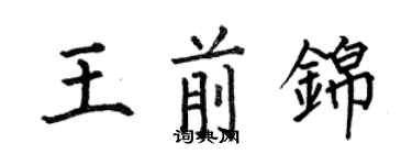 何伯昌王前錦楷書個性簽名怎么寫