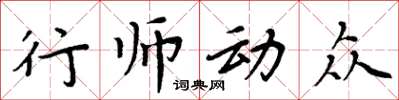 周炳元行師動眾楷書怎么寫