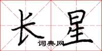 荊霄鵬長星楷書怎么寫