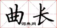 丁謙曲長楷書怎么寫