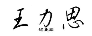 王正良王力思行書個性簽名怎么寫