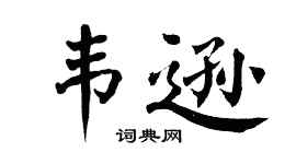 翁闓運韋遜楷書個性簽名怎么寫