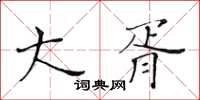 黃華生大胥楷書怎么寫