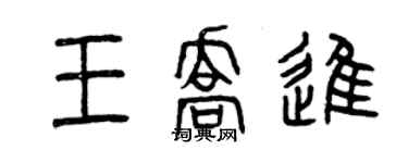 曾慶福王喬進篆書個性簽名怎么寫