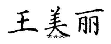 丁謙王美麗楷書個性簽名怎么寫