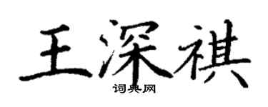 丁謙王深祺楷書個性簽名怎么寫