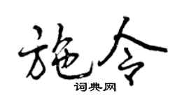 曾慶福施令行書個性簽名怎么寫