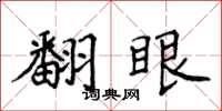 侯登峰翻眼楷書怎么寫