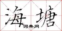 黃華生海塘楷書怎么寫