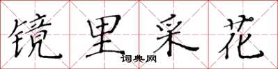 黃華生鏡里採花楷書怎么寫